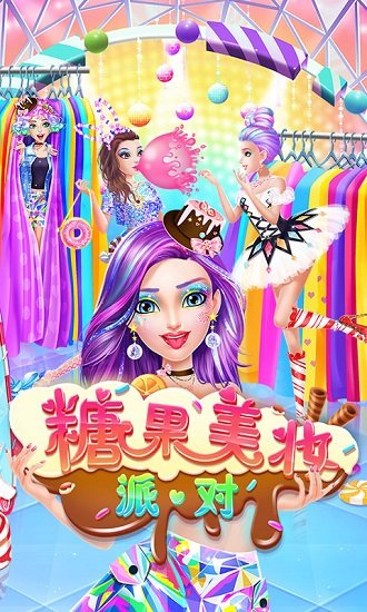 糖果美妆派对3