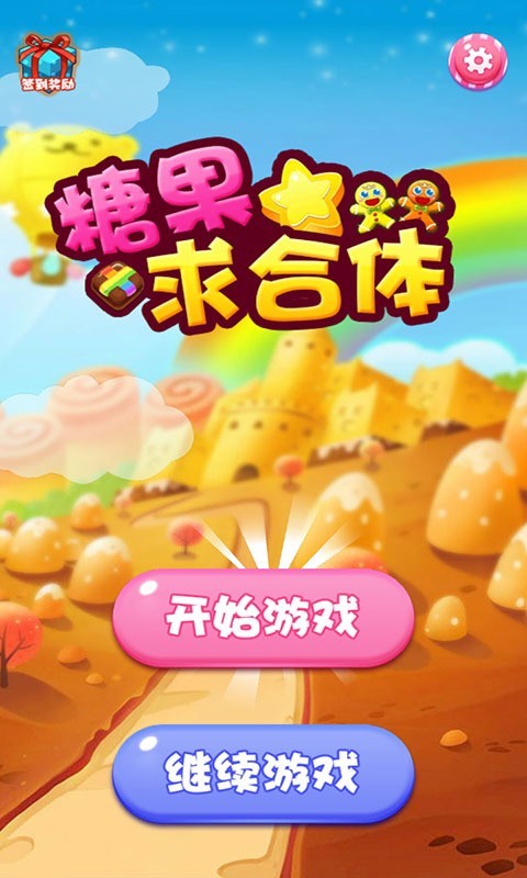 糖果求合体2