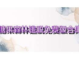 糖果森林逃脱免费版合集