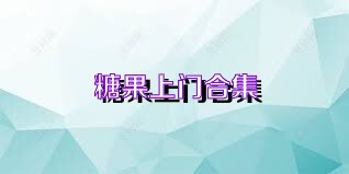 糖果上门合集