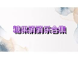 糖果消消乐合集