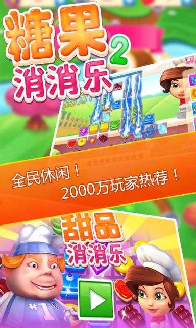 糖果消消乐24