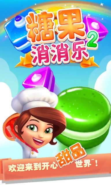 糖果消消乐2最新版1