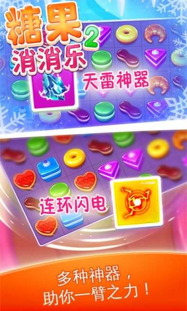 糖果消消乐2最新版2