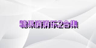 糖果消消乐2合集