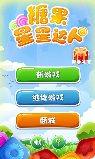 糖果星星达人1