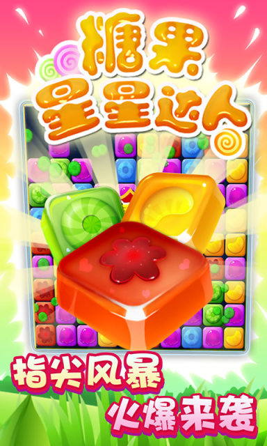 糖果星星达人2