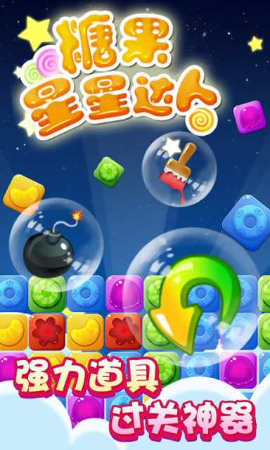 糖果星星达人最新版4
