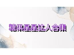 糖果星星达人合集