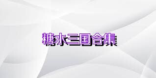 糖水三国合集