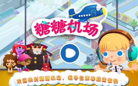 糖糖机场修改版1