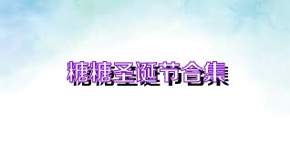 糖糖圣诞节合集