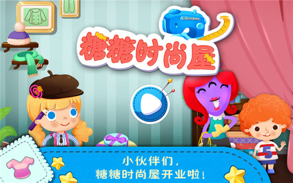 糖糖时尚屋英文版1