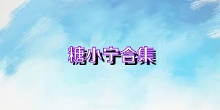糖小宁合集