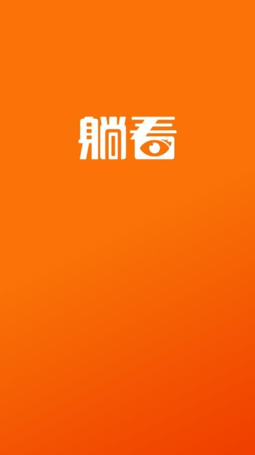躺看视频最新版4