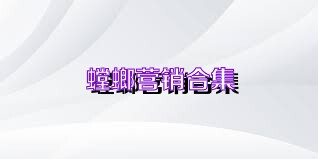 螳螂营销合集