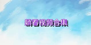 躺看视频合集