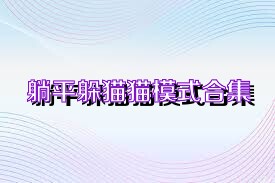 躺平躲猫猫模式合集