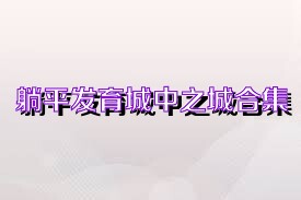 躺平发育城中之城合集