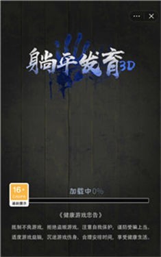 躺平发育3D免费版1