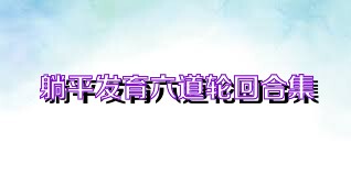 躺平发育六道轮回合集