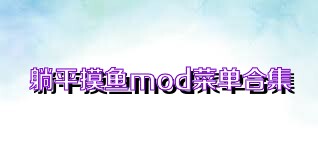 躺平摸鱼mod菜单合集