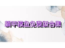 躺平摸鱼免费版合集