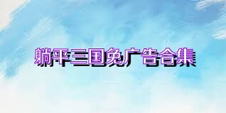 躺平三国免广告合集