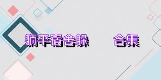 躺平宿舍躲貓貓合集