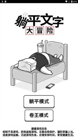 躺平文字大冒险正版2