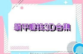 躺平赚钱3D合集