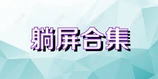 躺屏合集