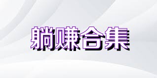 躺赚合集