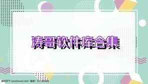 涛哥软件库合集