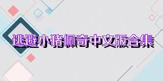 逃避小猪佩奇中文版合集