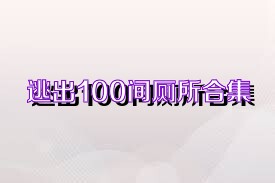 逃出100间厕所合集