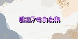 逃出7号房合集