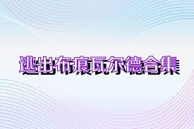 逃出布痕瓦尔德合集