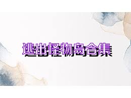 逃出怪物岛合集