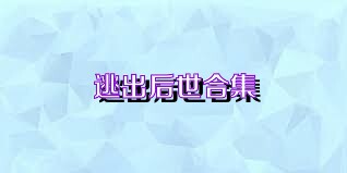 逃出后世合集
