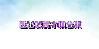 逃出寂寞小镇合集