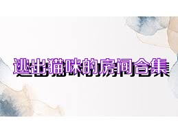 逃出猫咪的房间合集