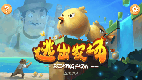 逃出农场1