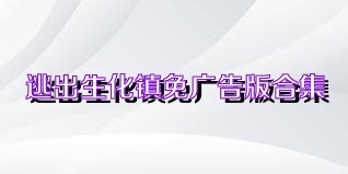 逃出生化镇免广告版合集