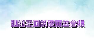 逃出王国的爱丽丝合集