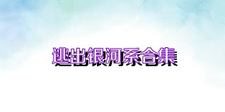 逃出银河系合集
