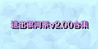 逃出银河系v2.00合集
