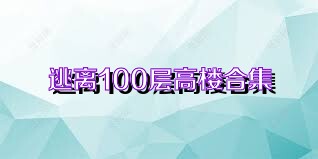 逃离100层高楼合集