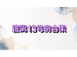 逃离13号房合集