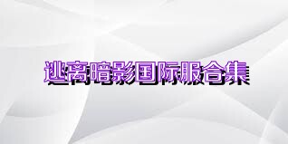 逃离暗影国际服合集